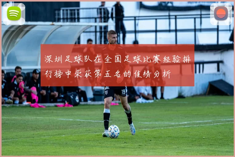 深圳足球队在全国足球比赛经验排行榜中荣获第五名的佳绩分析