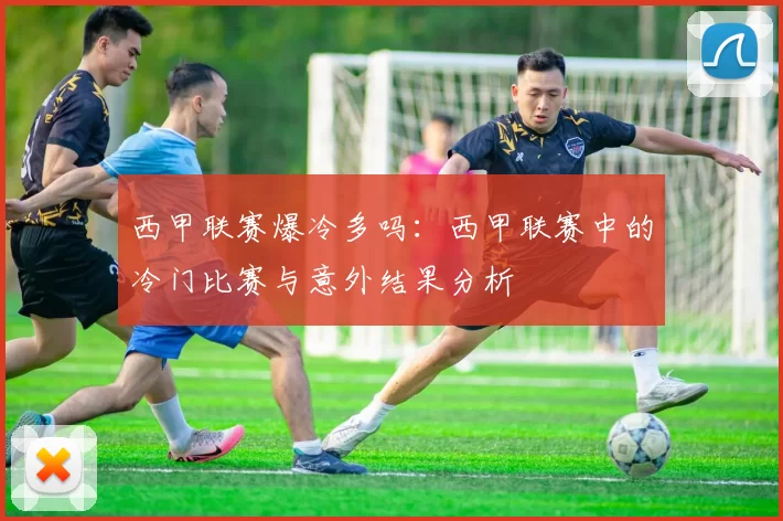 西甲联赛爆冷多吗：西甲联赛中的冷门比赛与意外结果分析