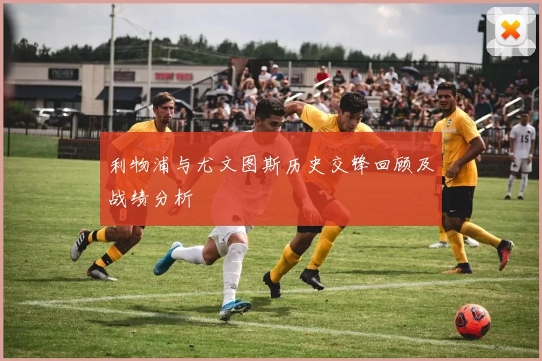 利物浦与尤文图斯历史交锋回顾及战绩分析