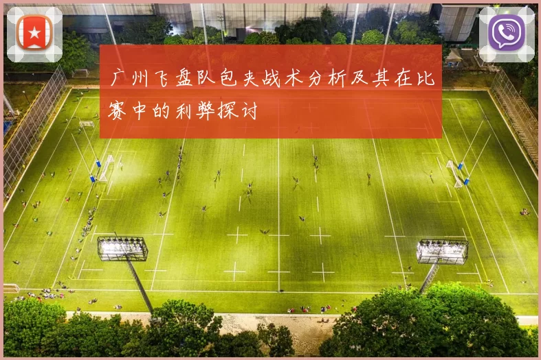 广州飞盘队包夹战术分析及其在比赛中的利弊探讨