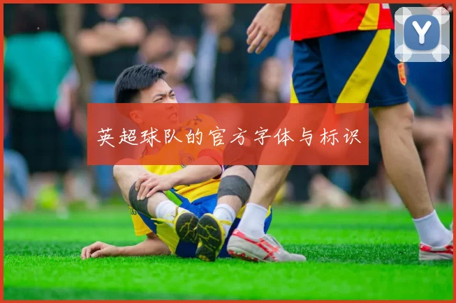 英超球队的官方字体与标识