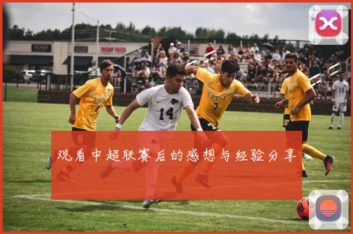 观看中超联赛后的感想与经验分享