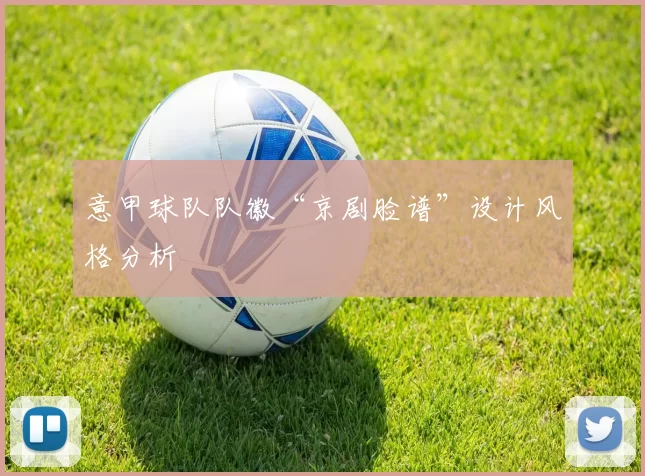 意甲球队队徽“京剧脸谱”设计风格分析