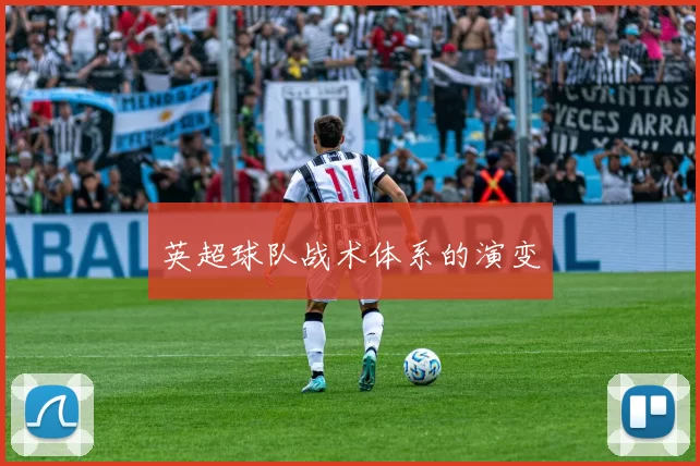 英超球队战术体系的演变
