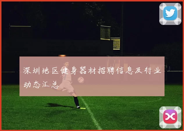 深圳地区健身器材招聘信息及行业动态汇总