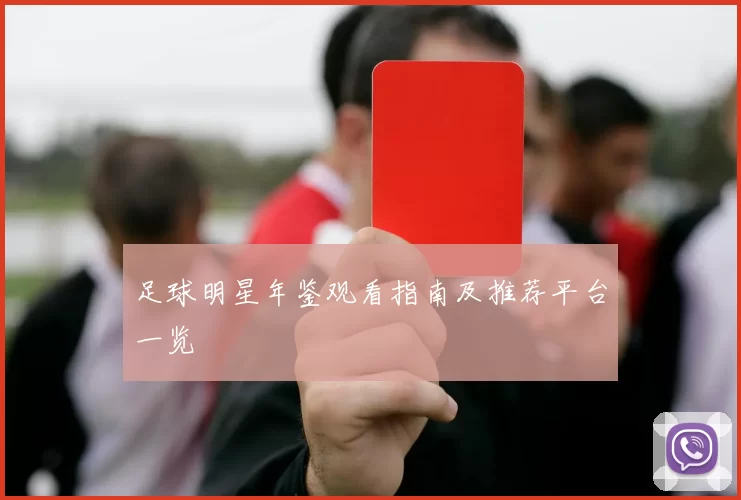 足球明星年鉴观看指南及推荐平台一览