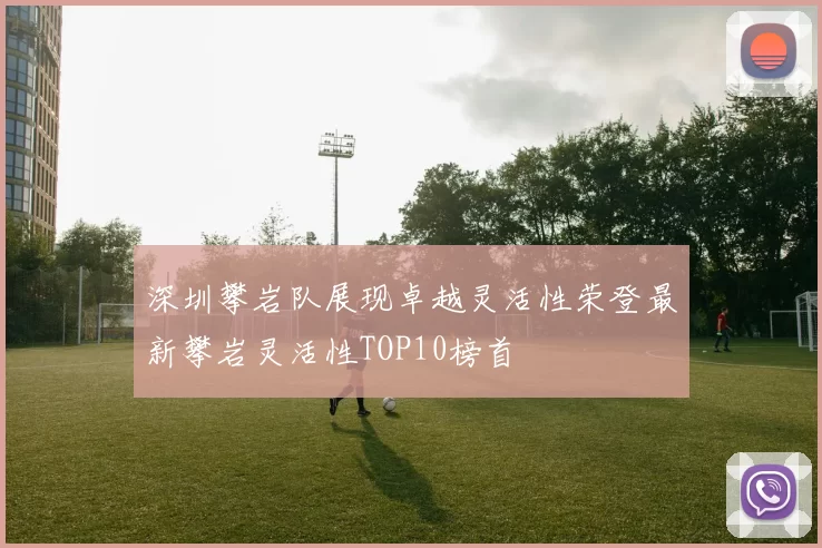 深圳攀岩队展现卓越灵活性荣登最新攀岩灵活性TOP10榜首
