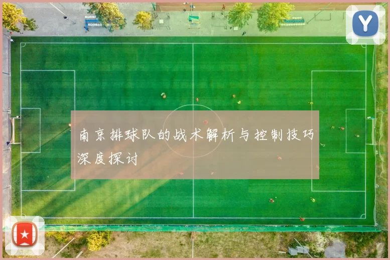 南京排球队的战术解析与控制技巧深度探讨