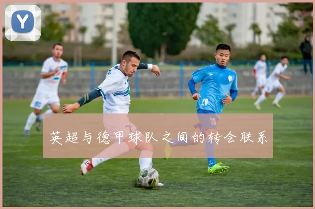 英超与德甲球队之间的转会联系