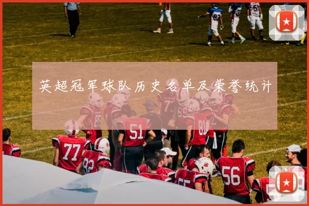 英超冠军球队历史名单及荣誉统计