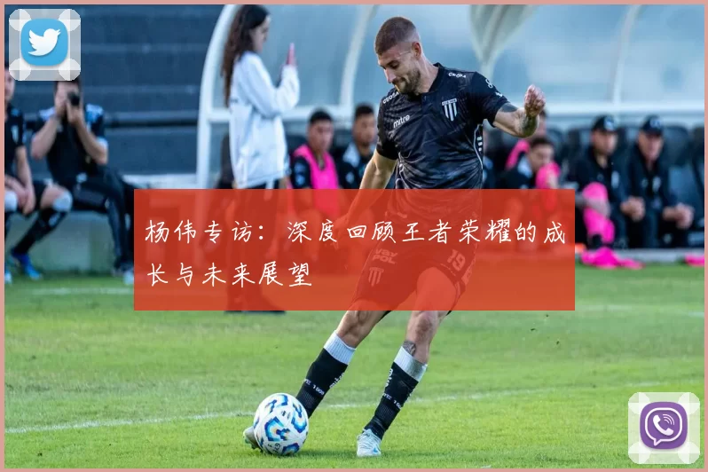 杨伟专访：深度回顾王者荣耀的成长与未来展望