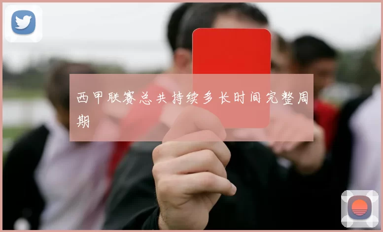 西甲联赛总共持续多长时间完整周期