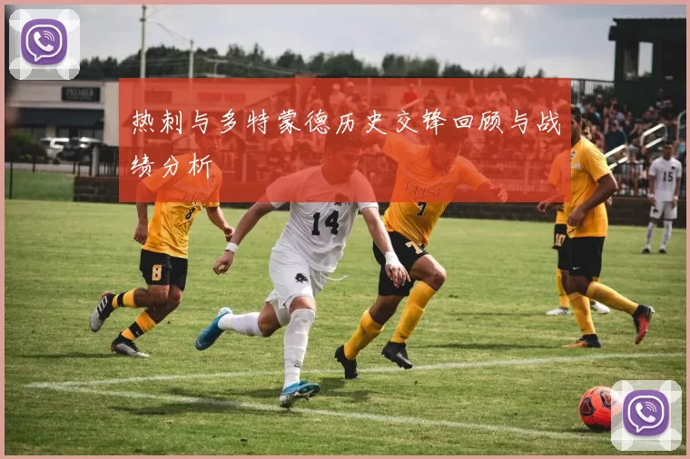 热刺与多特蒙德历史交锋回顾与战绩分析