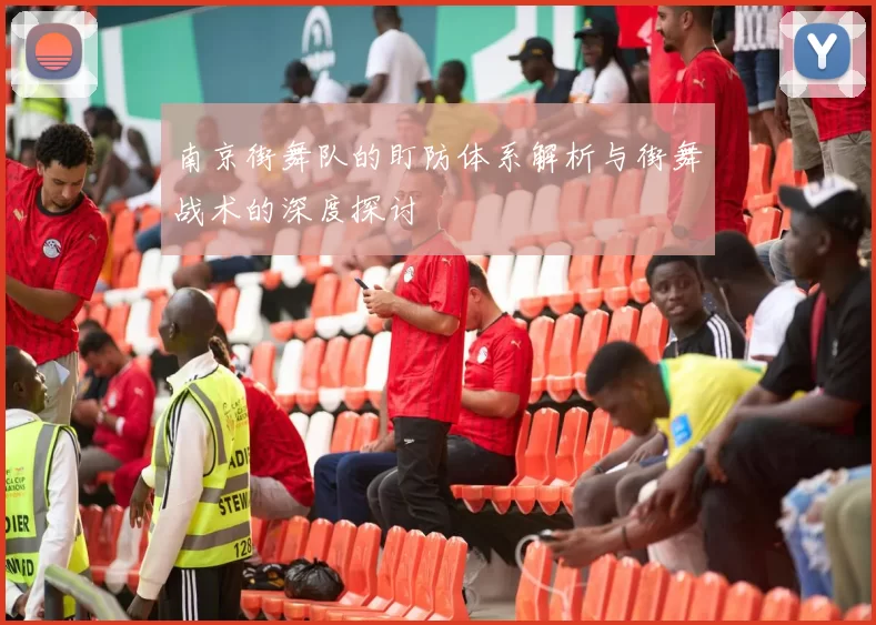 南京街舞队的盯防体系解析与街舞战术的深度探讨