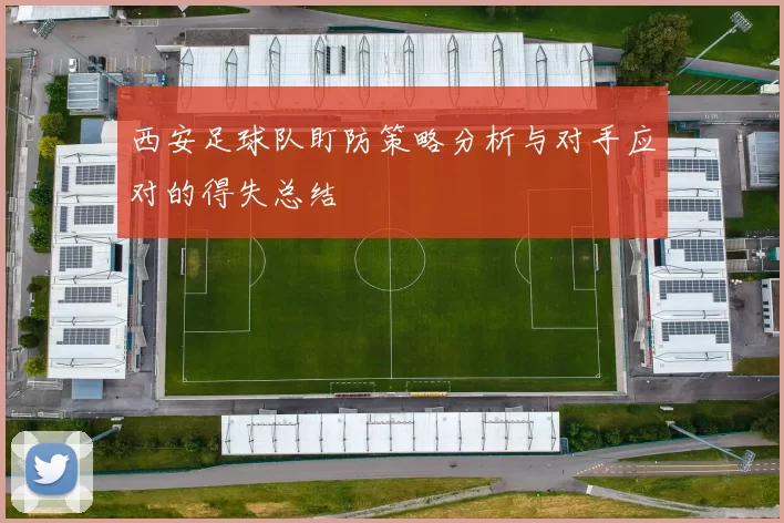 西安足球队盯防策略分析与对手应对的得失总结