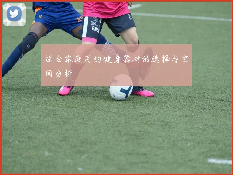 适合家庭用的健身器材的选择与空间分析