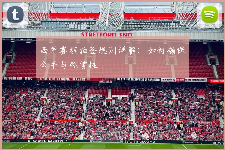 西甲赛程抽签规则详解：如何确保公平与观赏性