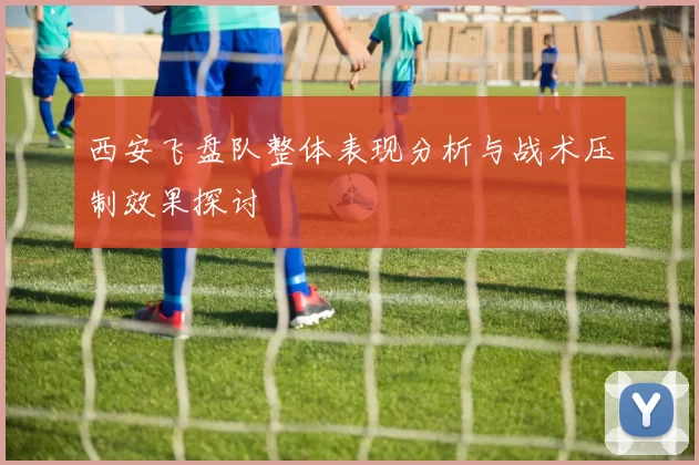 西安飞盘队整体表现分析与战术压制效果探讨
