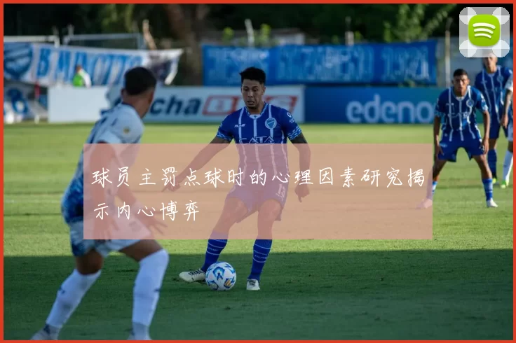 球员主罚点球时的心理因素研究揭示内心博弈