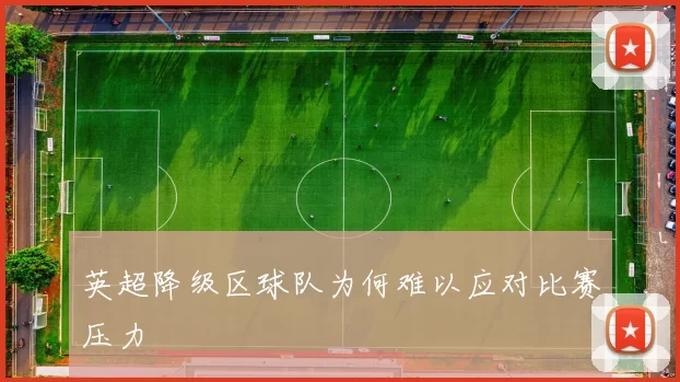 英超降级区球队为何难以应对比赛压力