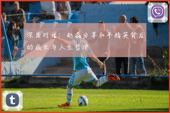 深度对话：赵磊分享和平精英背后的成长与人生哲学