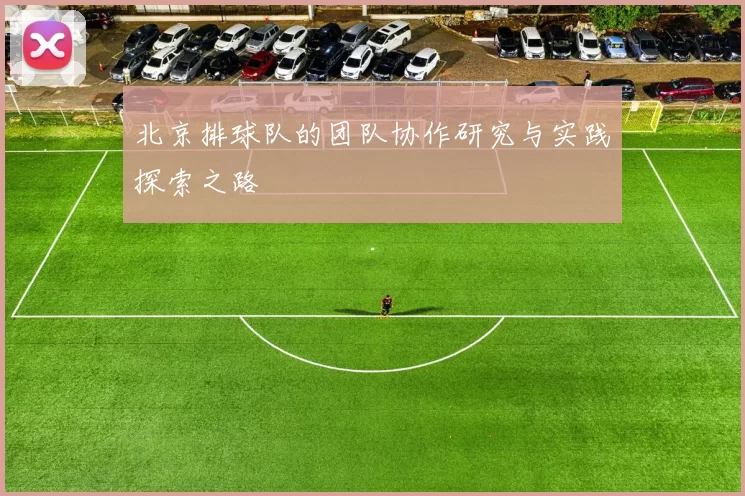 北京排球队的团队协作研究与实践探索之路