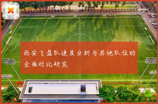 西安飞盘队速度分析与其他队伍的全面对比研究