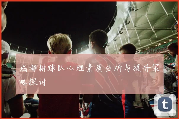 成都排球队心理素质分析与提升策略探讨