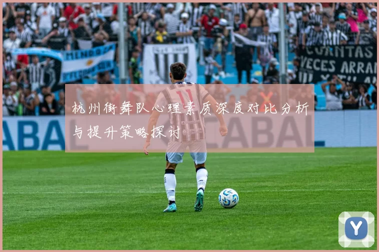 杭州街舞队心理素质深度对比分析与提升策略探讨