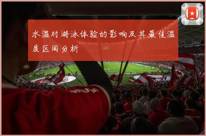水温对游泳体验的影响及其最佳温度区间分析